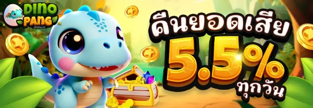 dinopang คืนยอดเสีย 5.5 %